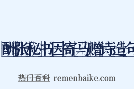 酬张秘书因寄马赠诗造句是什么意思的图片